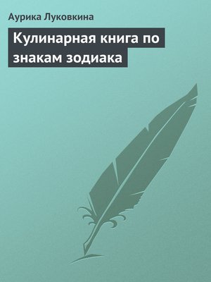cover image of Кулинарная книга по знакам зодиака